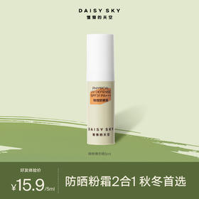 DAISY SKY雏菊的天空丨纯物理防晒霜5ml