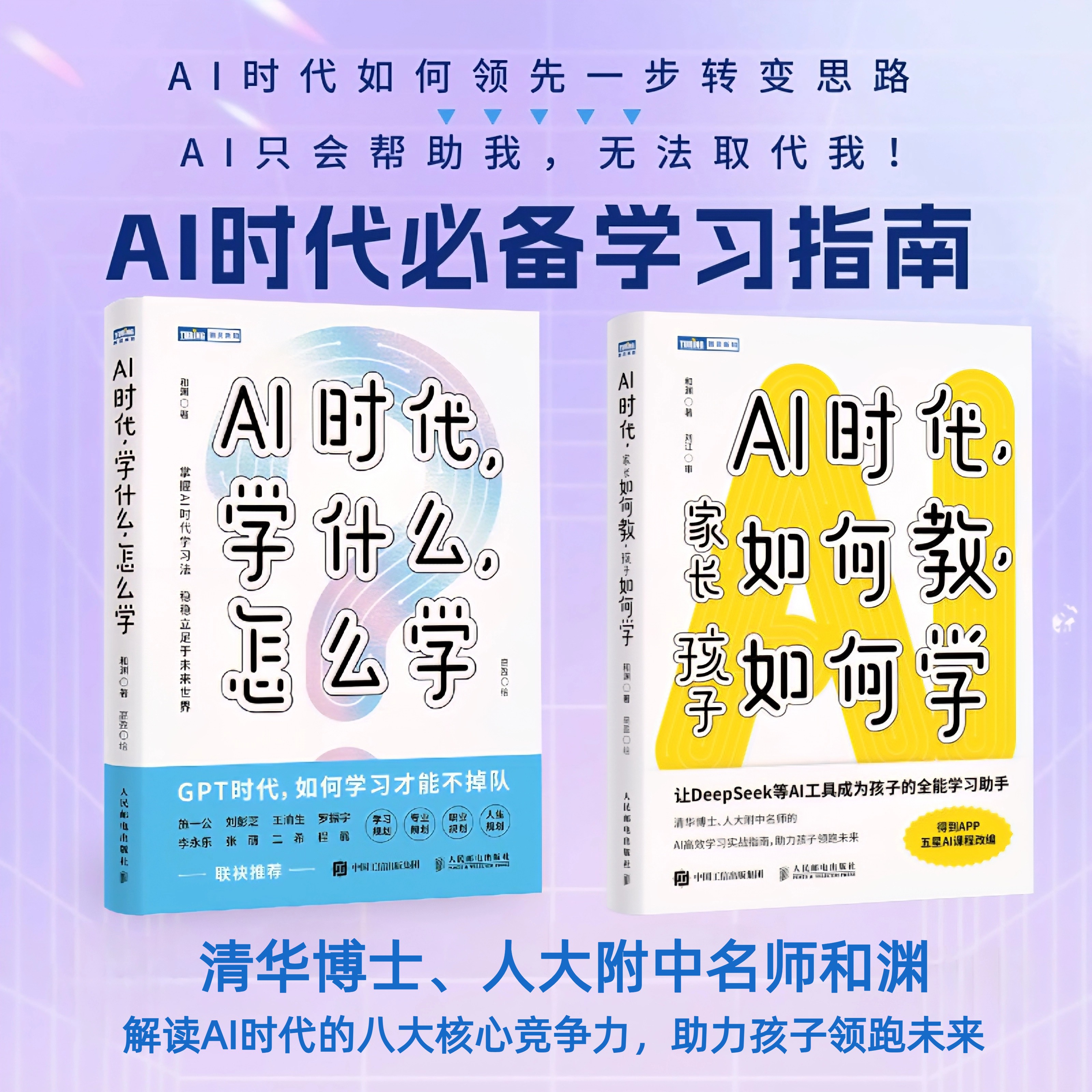 AI时代，学什么，怎么学+AI时代，家长如何教，孩子如何学 套2册 多SKU
