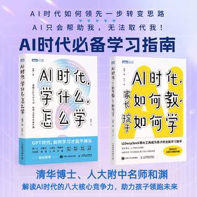 AI时代，学什么，怎么学+AI时代，家长如何教，孩子如何学 套2册 多SKU