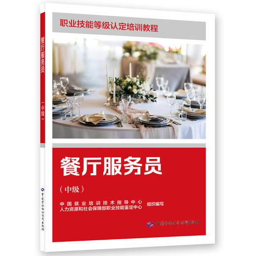 餐厅服务员（中级） 商品图0