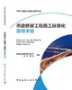 市政桥梁工程施工标准化指导手册 商品缩略图3