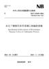 水电工程移民安置规划大纲编制规程（NB/T 35069—2024） &155226·628 商品缩略图0