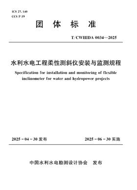 T/CWHIDA0034-2025水利水电工程柔性测斜仪安装与监测规程（团体标准） &155226·765