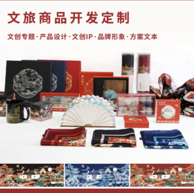 文旅商品开发定制