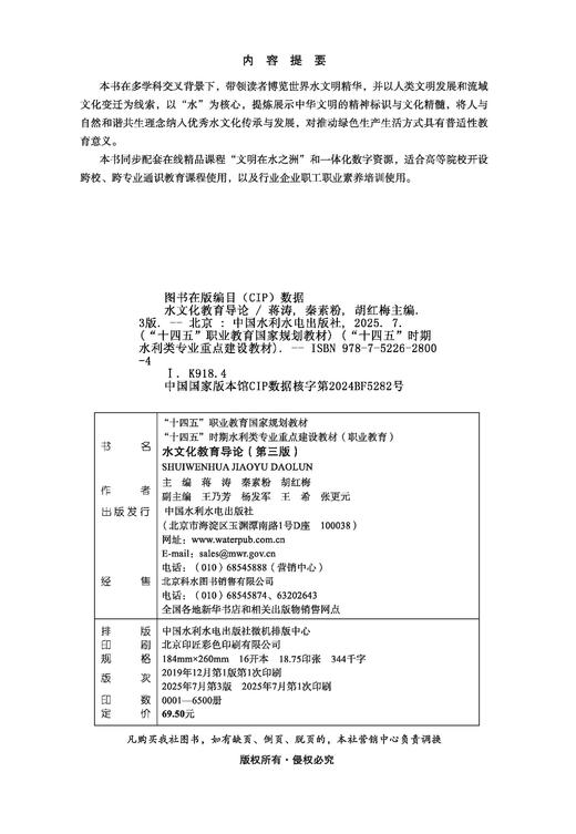 水文化教育导论（第三版）（“十四五”职业教育国家规划教材 “十四五”时期水利类专业重点建设教材） 商品图3