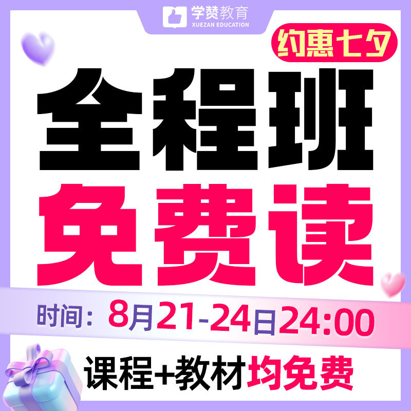 【经典全程班免单】约惠七夕/全学科开课--26年福建教招