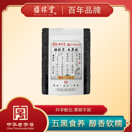 【百年老字号出品】福林堂五黑糕 五味珍材匠心制作240g/盒 商品图0