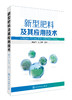 新型肥料及其应用技术 商品缩略图0