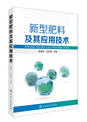 新型肥料及其应用技术
