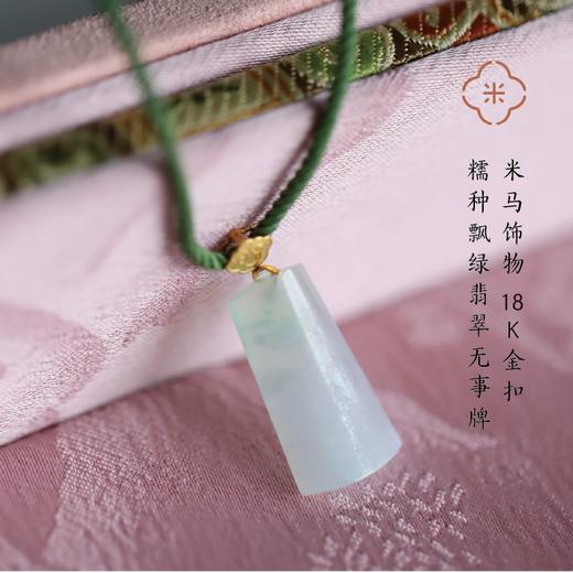 米马饰物 18K金扣糯种飘绿翡翠无事牌  弧面平安方牌 商品图0