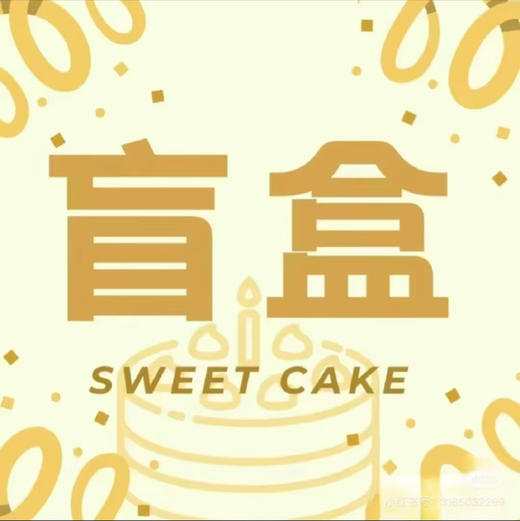 甜品盲盒（约14点做好）特价限量！口味随机 商品图1