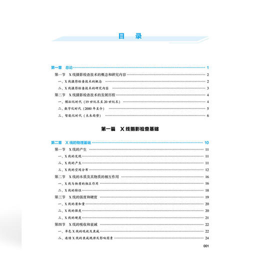 X线摄影检查技术 全国高等职业教育医学影像技术专业新形态规划教材 张益兰 协和版高职医学影像技术教材 中国协和医科大学出版社 商品图4
