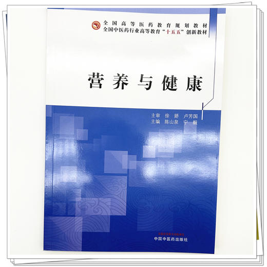 营养与健康 陈山泉 宁毅 主编 全国中医药行业高等教育十五五创新教材 中国中医药出版社 商品图3
