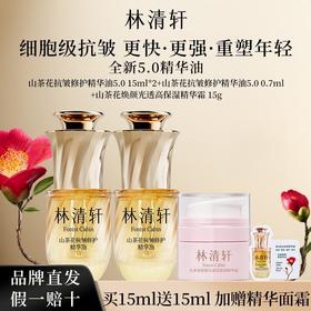 专属【5.0精华油上新】林清轩山茶花抗皱修护精华油5.0 15ml*2+0.7ml+林清轩山茶花焕颜光透高保湿精华霜15gSCB000250200Z04