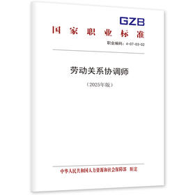 劳动关系协调师（2025年版）