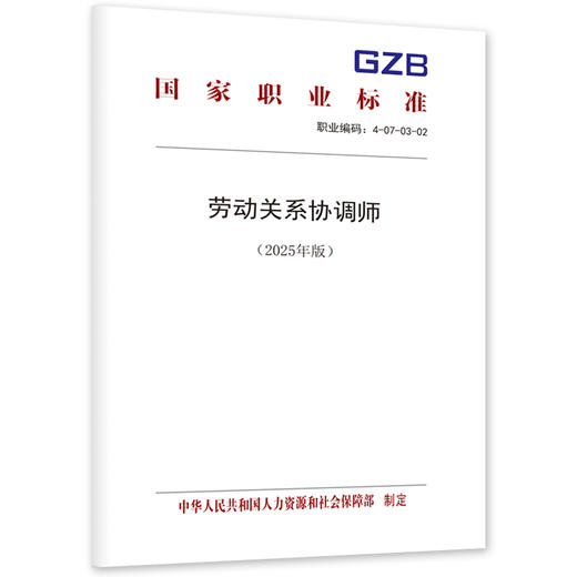 劳动关系协调师（2025年版） 商品图0