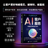 AI客户服务：创造*的客户体验 智能客服AI获客提升客户体验简化运营流程积极重塑客户服务企业管理书籍 商品缩略图0