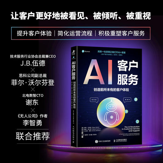 AI客户服务：创造*的客户体验 智能客服AI获客提升客户体验简化运营流程积极重塑客户服务企业管理书籍 商品图0