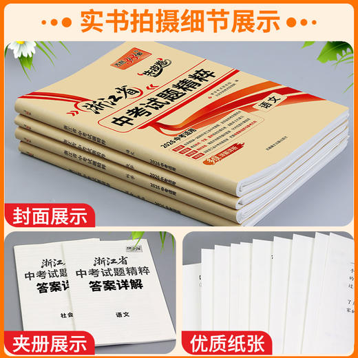 浙江专用2026天利38套牛皮卷浙江省中考试题精粹初中生中考模拟 商品图2