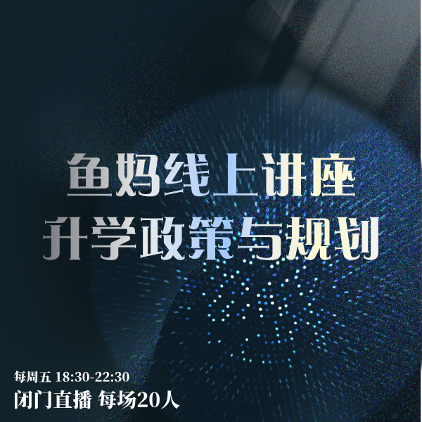 鱼妈VIP线上讲座（闭门直播）