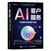 AI客户服务：创造*的客户体验 智能客服AI获客提升客户体验简化运营流程积极重塑客户服务企业管理书籍 商品缩略图4