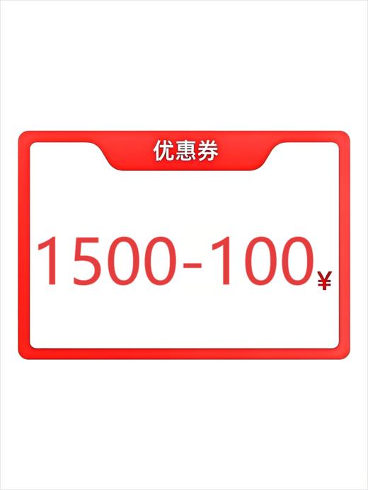 5000积分兑换1500-100优惠券 商品图0
