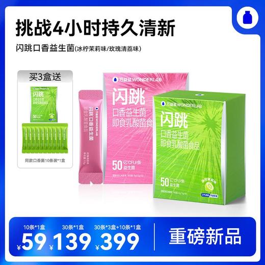 【1月暖暖妈专属】万益蓝WONDERLAB闪跳口香跳跳糖 挑战4小时持久清新 商品图0