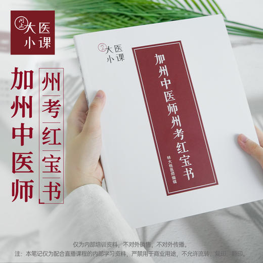 《加州中医师州考红宝书》视频课程+赠送讲义 商品图0