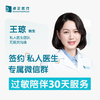 王琼医生 | 签约私人医生·过敏陪伴30天服务 商品缩略图0