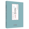 全2册 青囊传薪 临证实录+医论医话 总结和分析重点对不寐眩晕心水水肿痹病发热等疾病进行论述 临证感悟 中国中医药出版社 商品缩略图3