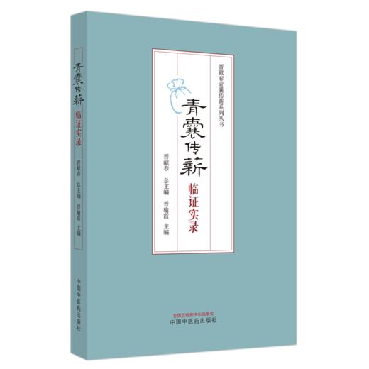 全2册 青囊传薪 临证实录+医论医话 总结和分析重点对不寐眩晕心水水肿痹病发热等疾病进行论述 临证感悟 中国中医药出版社 商品图3