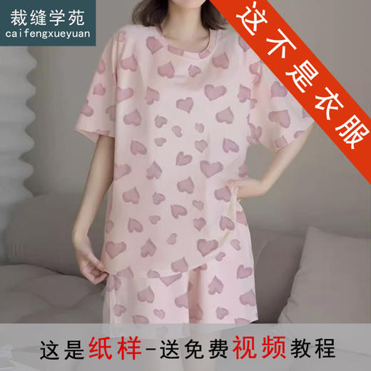 裁缝学苑AS562新款可外穿带胸垫短袖睡衣纸样家居服夏打版裁剪 商品图0
