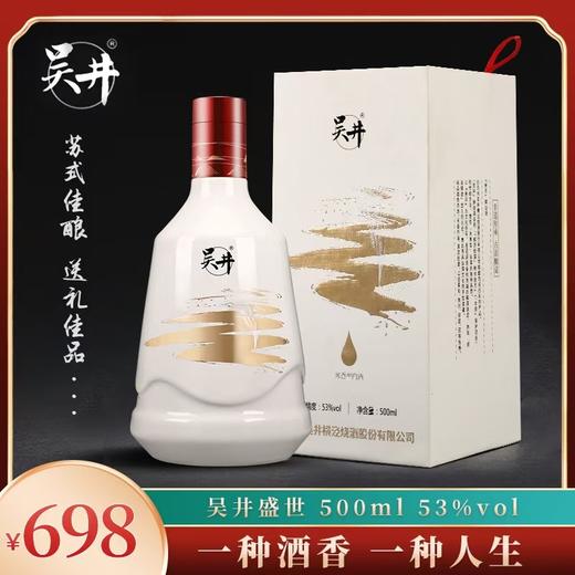 吴井盛世53%vol 商品图0