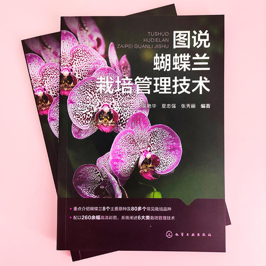 图说蝴蝶兰栽培管理技术 商品图1