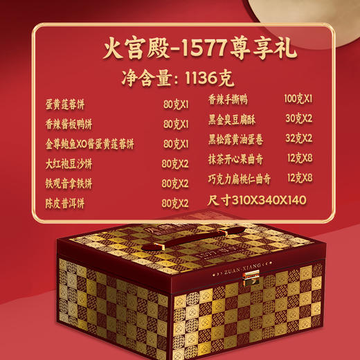 2025年中秋【火宫殿】1577尊享1136g 礼盒包装 多种口味可选 商品图2