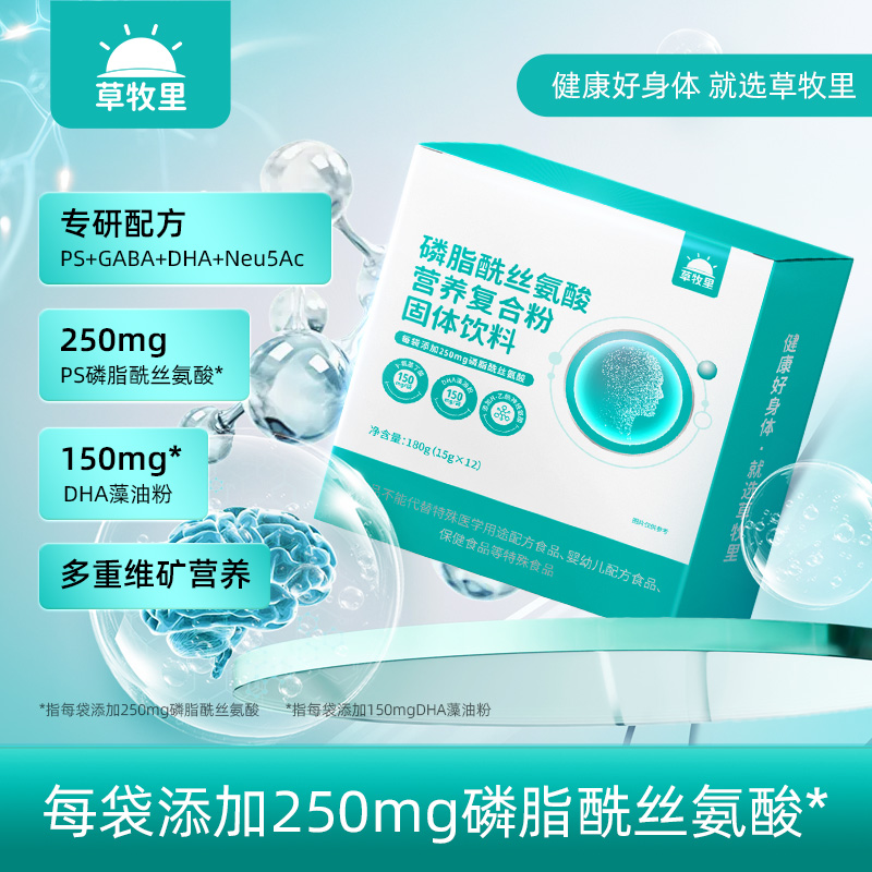 【4重营养成分】草牧里 PS磷脂酰丝氨酸营养复合粉 15g*12条/盒 多重维矿复合营养