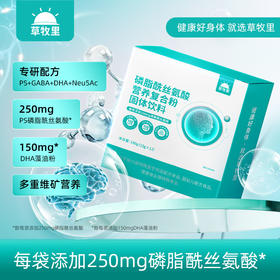 【4重营养成分】草牧里 PS磷脂酰丝氨酸营养复合粉 15g*12条/盒 多重维矿复合营养