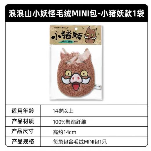 【春上新】8楼 乐高  浪浪山小妖怪毛绒M I N I 包-小猪妖款 吊牌价29元 商品图4