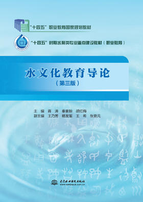 水文化教育导论（第三版）（“十四五”职业教育国家规划教材 “十四五”时期水利类专业重点建设教材）