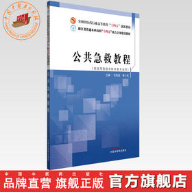 公共急救教程 刘英超 黄小民 主编 全国中医药行业高等教育十四五创新教材 中国中医药出版社