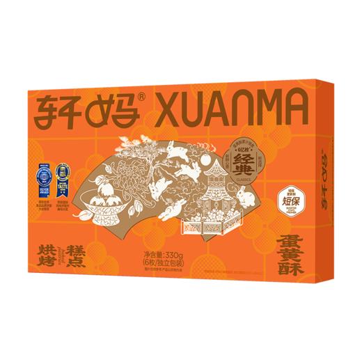 【预售下单即9月底发出】轩妈 蛋黄酥55g*6 中秋蛋黄酥礼盒 330g/盒 商品图0