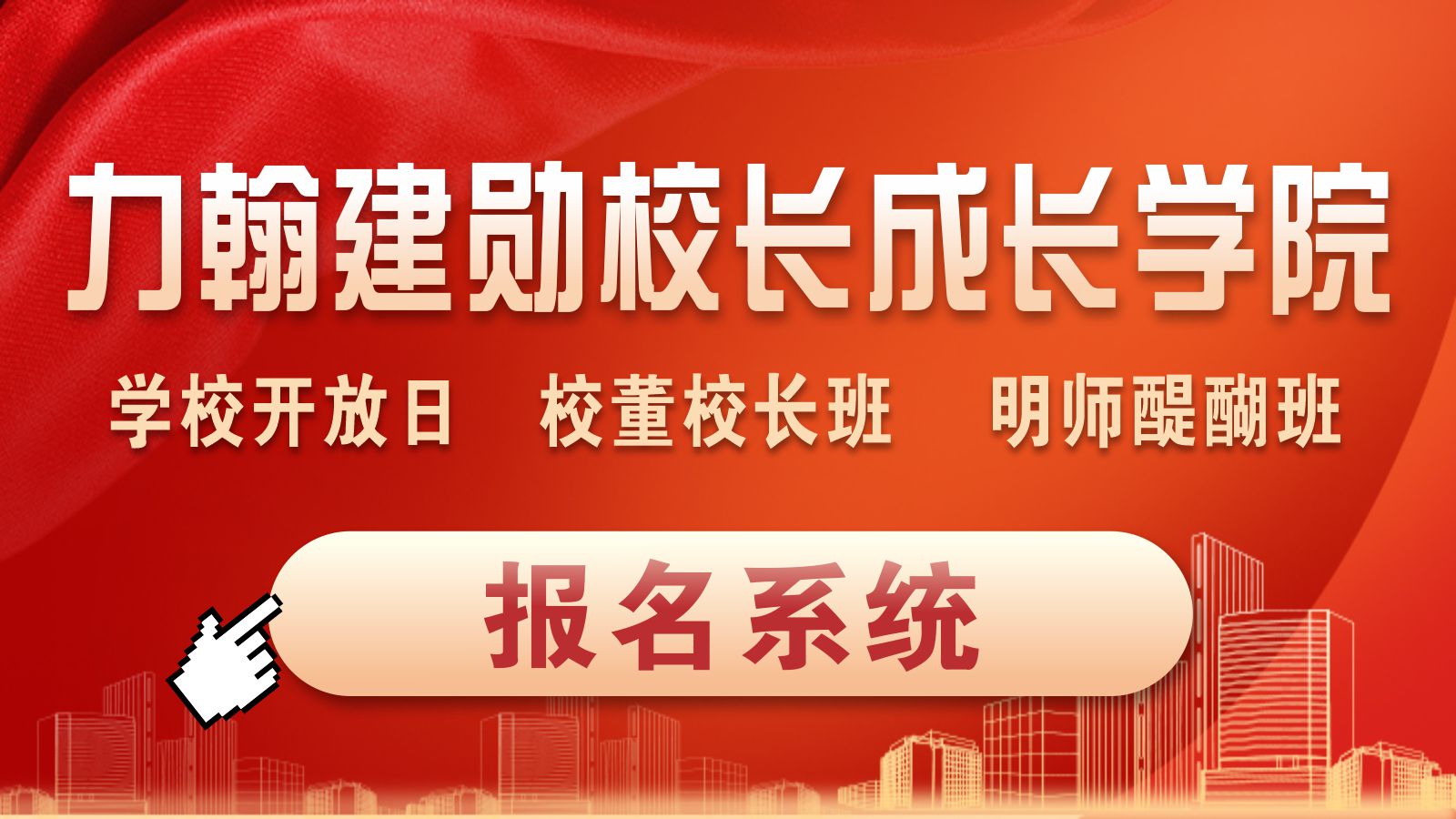 力翰建勋校长成长学院参访培训报名系统