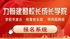 力翰建勋校长成长学院参访培训报名系统 商品缩略图0