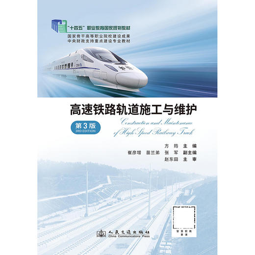 高速铁路轨道施工与维护（第3版） 商品图3