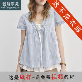 裁缝学苑AS558木耳边假两件衬衫纸样女装新款V领小衫服装打板