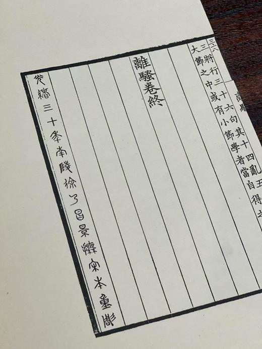 南陵徐氏影刻宋本《离骚集传》 商品图11