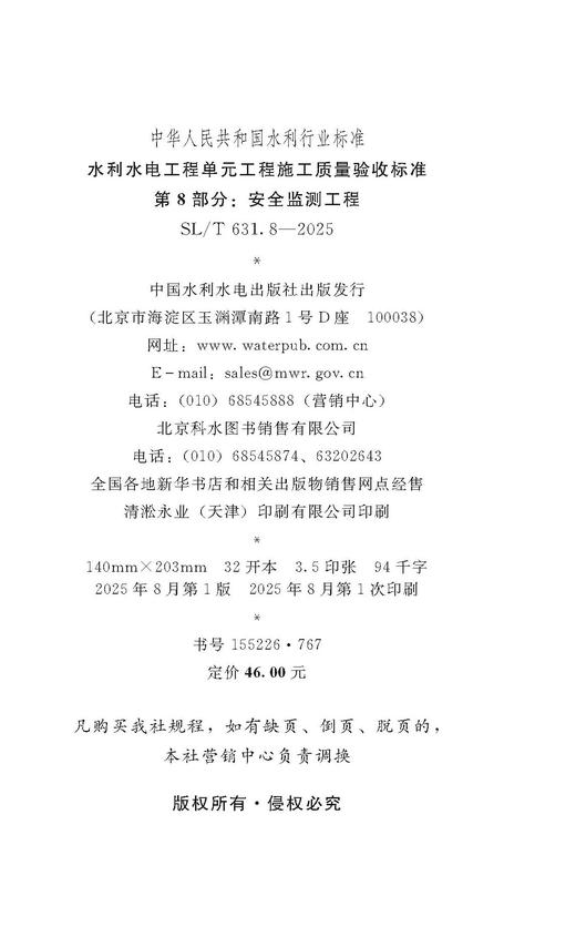 SL/T631.8-2025水利水电工程单元工程施工质量验收标准 第8部分：安全监测工程（中华人民共和国水利行业标准） 155226·767 商品图1