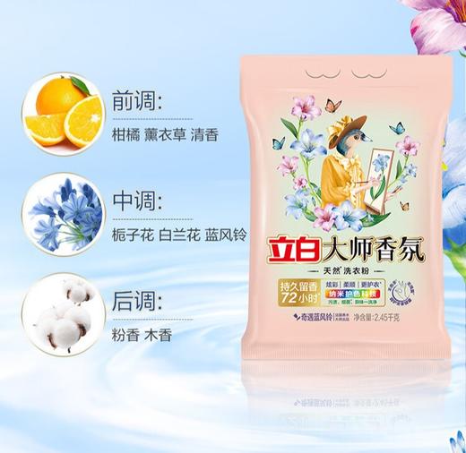 立白大师香氛洗衣粉（蓝风铃）1500g*1袋 商品图3