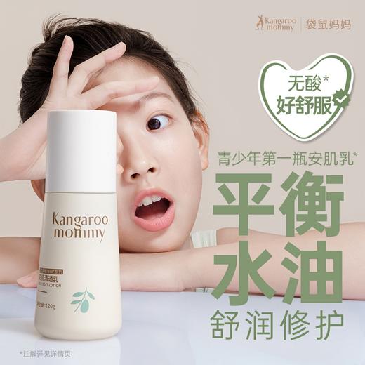 【自营】 袋鼠妈妈 青少年安肌洁面系列 清透雪泥洁面乳/安肌爽肤水/安肌清透乳 多规格 商品图11
