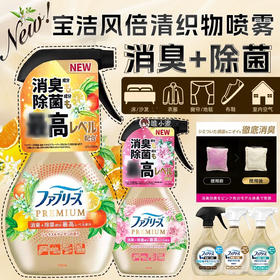 【根源去味非掩盖】日本宝洁Febreze风倍清除味除菌喷雾剂370ml织物床衣物宠物除菌除味 去烟味火锅免洗